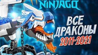 LEGO NINJAGO Драконы. Все драконы из Лего Ниндзяго 2011 - 2021 год