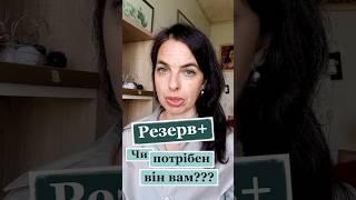 Що таке «Резерв+»?