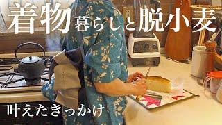 Half-width belt that fulfills kimono life  and rice bread that fulfills gluten-free Vlog| #17