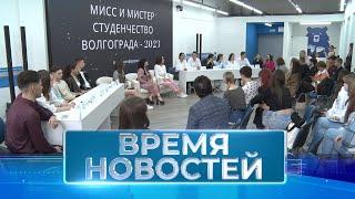 Новости Волгограда и области 17.05.2023 11-00