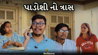 પાડોશી નો ત્રાસ || કોમેડી વિડીયો || Gujarati Comedy Video