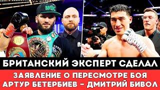 Британский эксперт сделал Неожиданное заявление о Пересмотре Скандального боя Бетербиев - Бивол