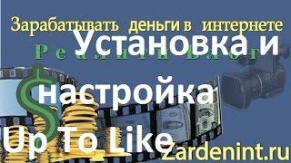 Как установить и настроить плагин Up To Like