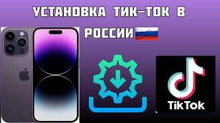 КАК СКАЧАТЬ МОД ТИКТОКА НА iPHONEНОВЫЙ IOS ТУТОРИАЛ ЧЕРЕЗ SIDELOADLY