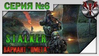 S.T.A.L.K.E.R. - Вариант Омега 4.2.3 ч.6 Припять, Радар, Мертвые топи и Рыжий лес.