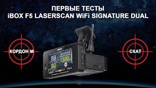 Тесты нового рупорного гибрида iBOX F5 LaserScan WiFi Signature Dual против камер Кордон М и Скат