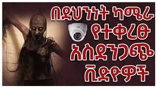 በድብቅ ካሜራ የተቀረፁ አስደንጋጭ ቪዲዮዎች | Abel Birhanu የወይኗ ልጅ 2 | unexpected things caught by security camera