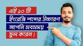 10 Commonly Mispronounced English Words | English Pronunciation in Bangla | Pronunciation of Words