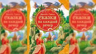 Сказки, Братья Гримм аудиосказка слушать онлайн