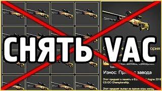 КАК СНЯТЬ ВАК БАН в КС ГО  УБРАТЬ VAC BAN РЕАЛЬНО в CS:GO СНИМАЕМ БЛОКИРОВКУ В СТИМ (steam)