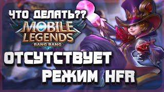 ЛАГАЕТ MOBILE LEGENDS?|Отсутствует режим HFR Mobile Legends|Как добавить режим HFR Mobile Legends