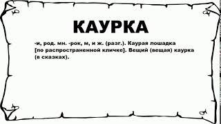 КАУРКА - что это такое? значение и описание