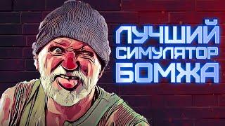 Бросил работу программистом и стал БОМЖОМ | Bum Simulator