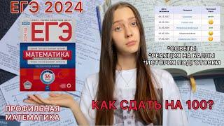 КАК Я СДАЛА ЕГЭ НА 100 БАЛЛОВ | моя подготовка к профильной математике | советы | реакция на баллы