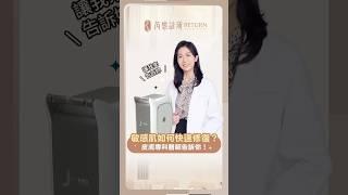 ｜醫師診療事｜換季乾癢擦乳液也沒用？1分鐘教你快速修復敏感肌！─ #芮態診所 皮膚專科 林怡慈醫師 #jetpeel