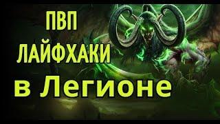 ПВП ЛАЙФХАКИ в World of Warcraft Legion