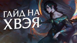 ГАЙД на ХВЭЯ на МИДУ в 14 СЕЗОНЕ | League of Legends