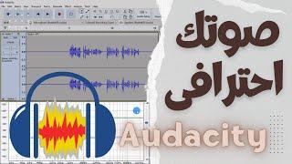 أفضل إعدادات الصوت في برنامج Audacity | خلى صوتك احترافى