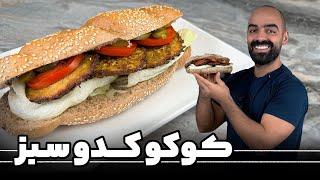 کوکو کدو سبز با نواب ابراهیمی Zucchini patties with Navab Ebrahimi