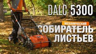 Механический собиратель листьев DAEWOO DALC 5300. Обзор в работе #уходзасадом