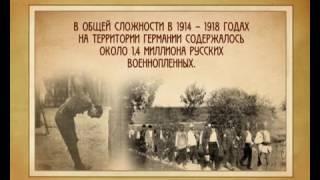 100 лет Первой мировой войне  Немецкий плен   Телеканал История