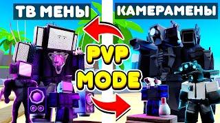 КАМЕРАМЕНЫ ПРОТИВ ТВ МЕНОВ ПВП МОД В ТУАЛЕТ ТАВЕР ДЕФЕНС! TOILET TOWER DEFENSE ROBLOX