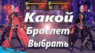 Родник или Ярости Зверя Какой браслет лучше для Ганнера (BNS)(Руофф)