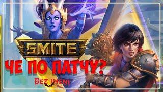 Разбор патча 11.1 Smite #smite #смайтпатч #bezimenitv #smite2