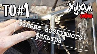 XyliGun Online. Время ТО. #1. Замена воздушного фильтра на Kawasaki Z750