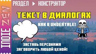 Constructor // Как в Construct 3 и Construct 2 создать печатающийся текст диалогов как в Undertale!