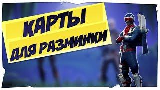 Топ-3 Карты Для Разминки Фортнайт I Разминка В Fortnite