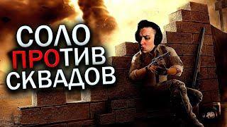 PUBG СОЛО ПРОТИВ СКВАДОВ | Один Против Сквадов | стрим пубг на русском