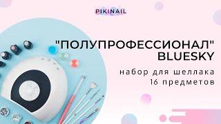 Набор для шеллака Полупрофессионал Bluesky PIKINAIL