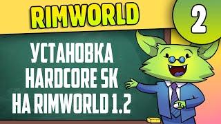 Установка сборки HSK на RimWorld 1.2 - полный гайд