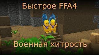 Быстрое FFA4. Военная хитрость. Castle story GTG