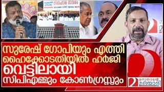 സുരേഷ് ഗോപിയും എത്തി.. ഹൈക്കോടതിയിൽ ഹർജി...വെട്ടിലായി നേതാക്കൾ  l munambam