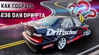 BMW E36 ДЛЯ ШКОЛЫ ДРИФТА. ПОПРОБУЙ САМ! ГОТОВЫЕ ТАЧКИ VOL.2