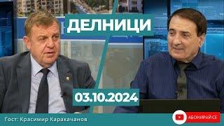 Красимир Каракачанов: Поредното сглобено правителство ще ни управлява, като башибозук