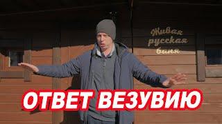 Мой ОТВЕТ ВЕЗУВИЮ.