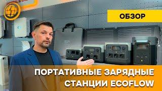 Почему все хотят купить зарядные станции EcoFlow? Обзор с пристрастием