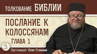 Послание к Колоссянам. Глава 1 "СЕКТОВЕДЕНИЕ ОТ АПОСТОЛА ПАВЛА"  Протоиерей Олег Стеняев