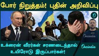 உக்ரைன் படைகள் சரணடைந்தால் அவர்கள் பாதுகாப்பாக நடத்தப்படுவார்கள் | Ukraine | Russia | Oneindia Tamil