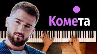 Jony - Комета ● караоке | PIANO_KARAOKE ● ᴴᴰ + НОТЫ & MIDI