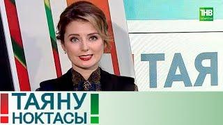 Татар теле. Таяну ноктасы 19/10/17