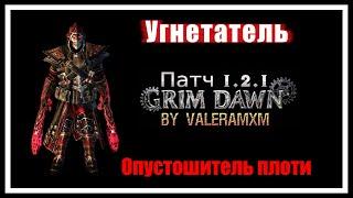 УГНЕТАТЕЛЬ с двумя пистолетами Лучший стрелок Grim Dawn!