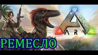 ARK: Survival Evolved. Масло, доспехи и станок.