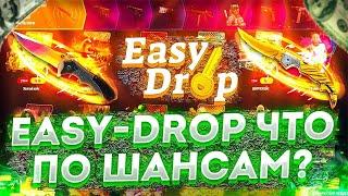 ИЗИДРОП - ПРОВЕРКА С ЛОУ БАЛАНСА! EASYDROP УЖЕ НЕ ВЫДАЕТ?!