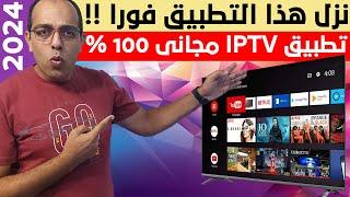 من الأخر ترفيهك عندنا !! أفضل IPTV رياضي وترفيهي مجاني 100% ! The Best Streaming App on Android !