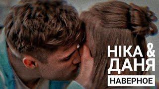 Ника & Даня || Наверное