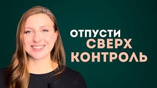 Как перестать контролировать себя и других? Сверхконтроль